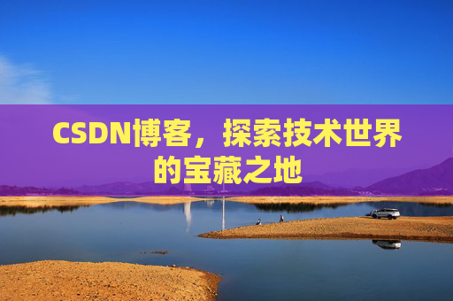 CSDN博客，探索技术世界的宝藏之地